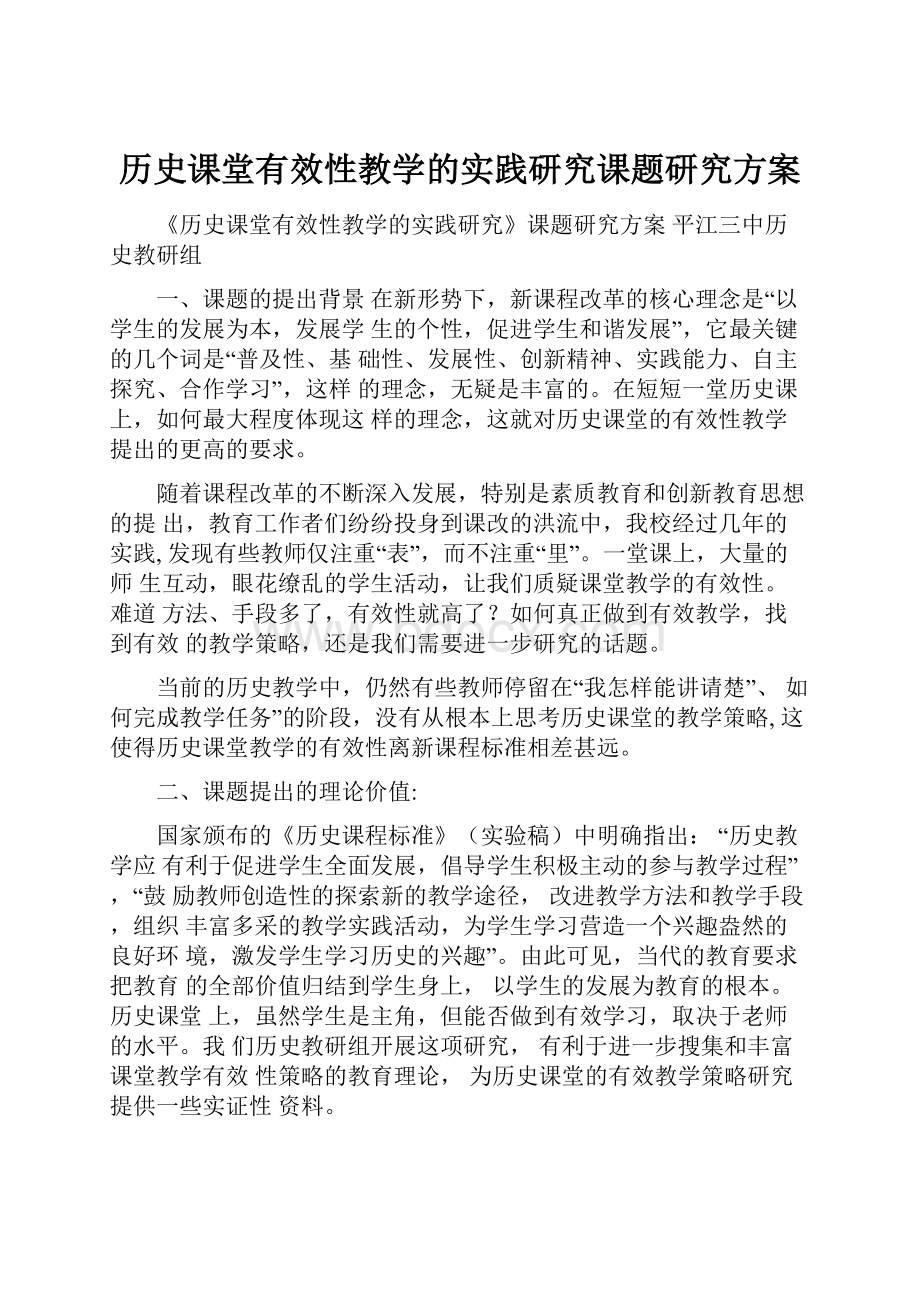 历史课堂有效性教学的实践研究课题研究方案.docx