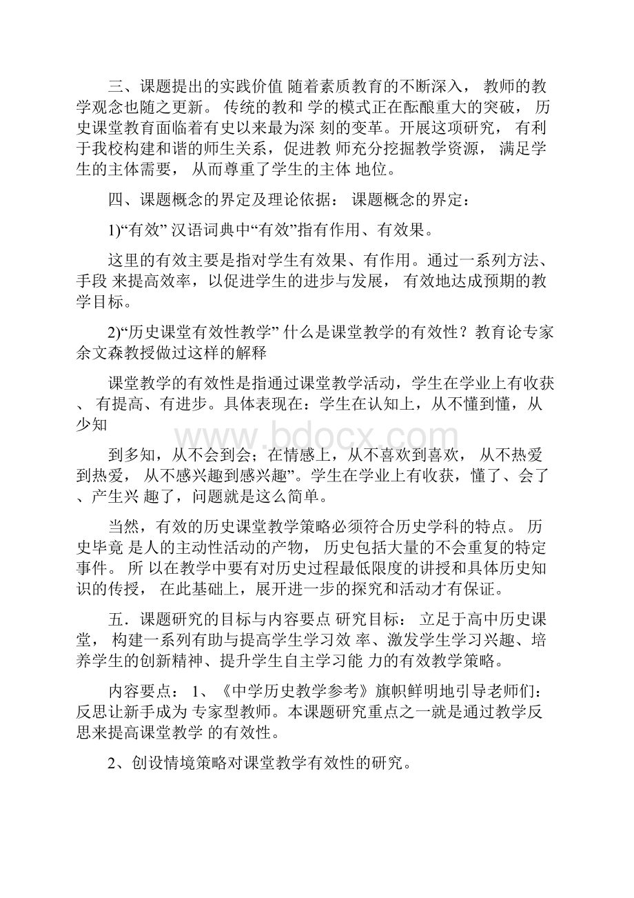 历史课堂有效性教学的实践研究课题研究方案.docx_第2页