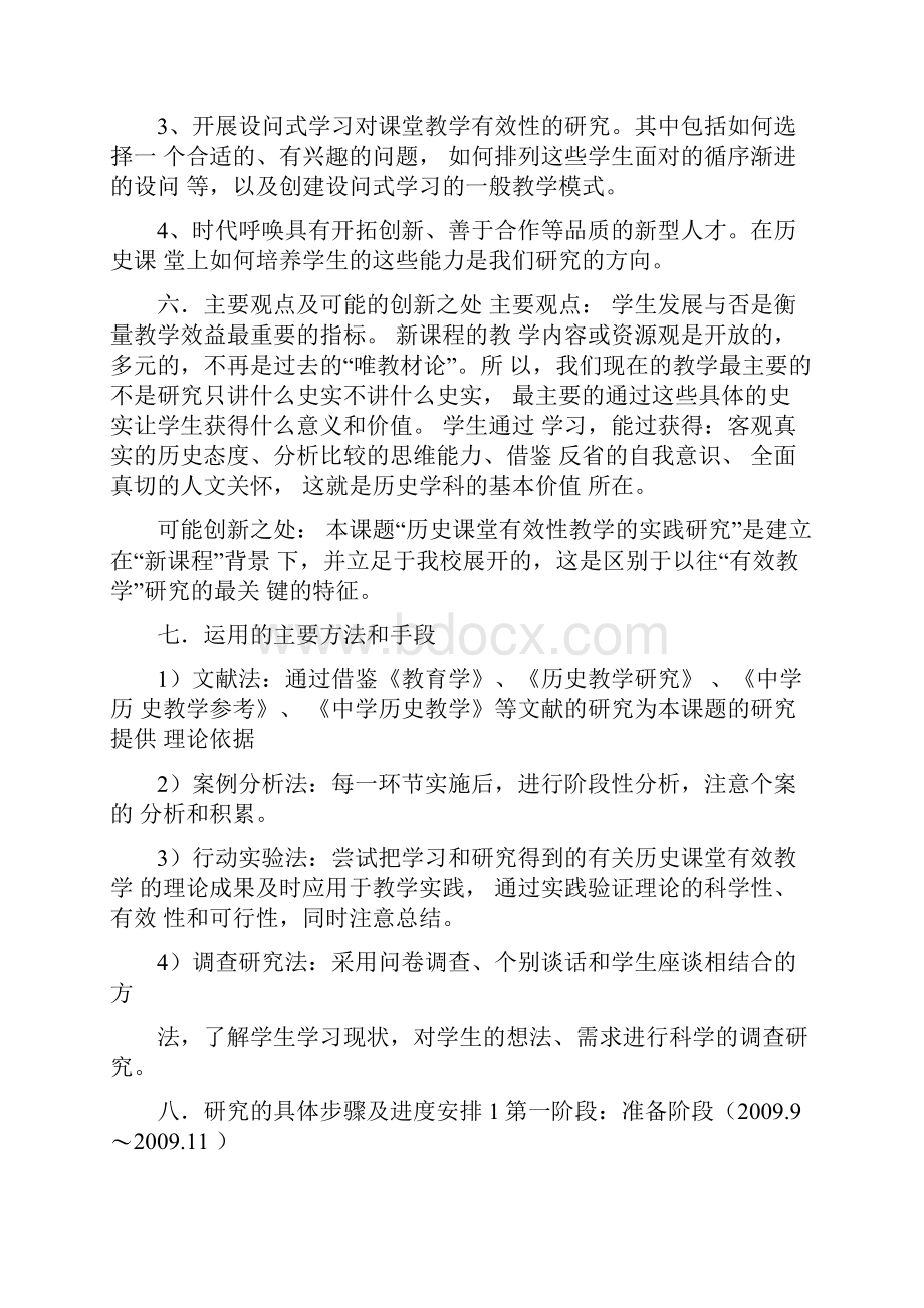 历史课堂有效性教学的实践研究课题研究方案.docx_第3页