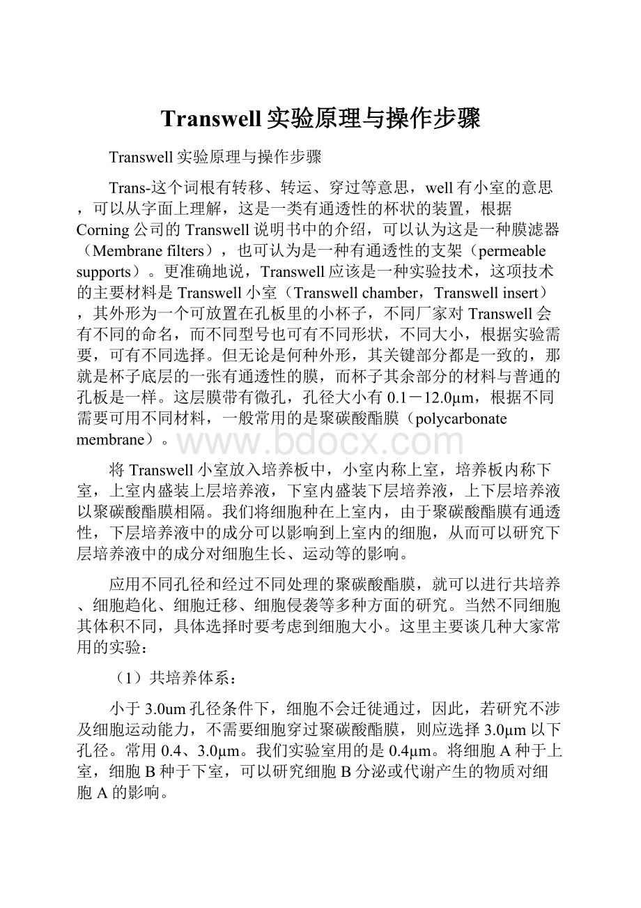 Transwell实验原理与操作步骤.docx_第1页