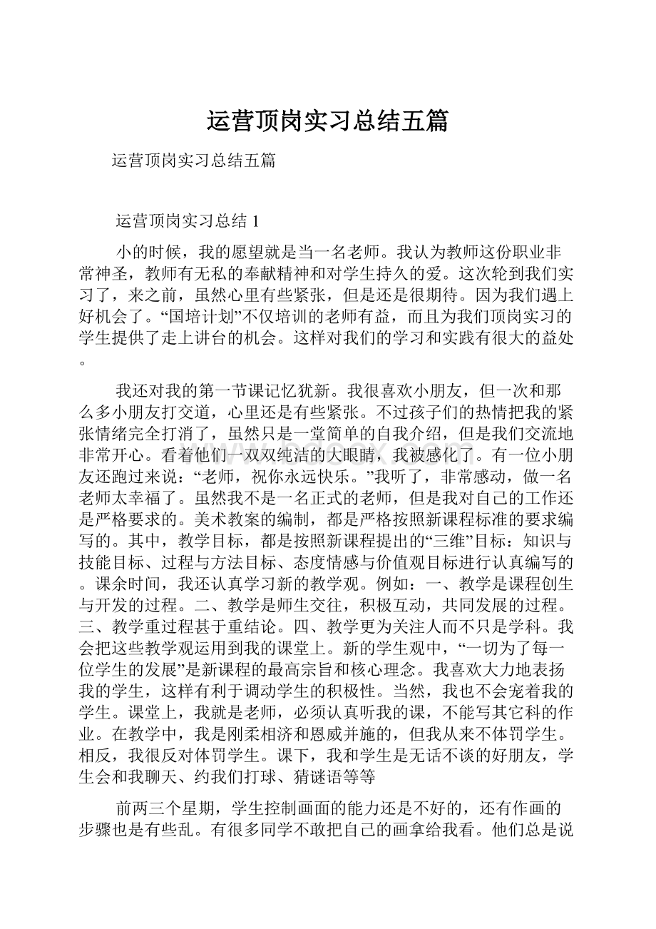 运营顶岗实习总结五篇.docx_第1页