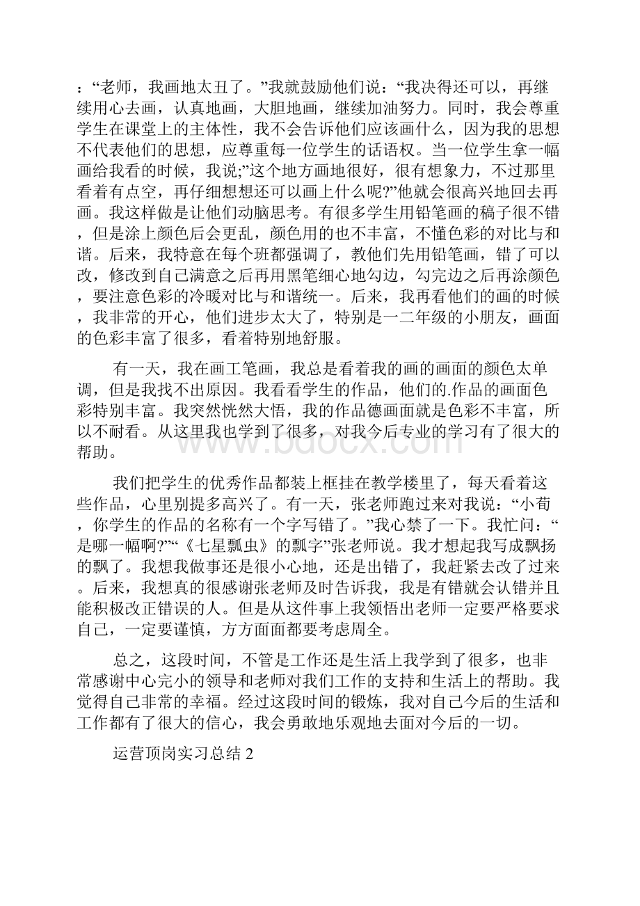 运营顶岗实习总结五篇.docx_第2页