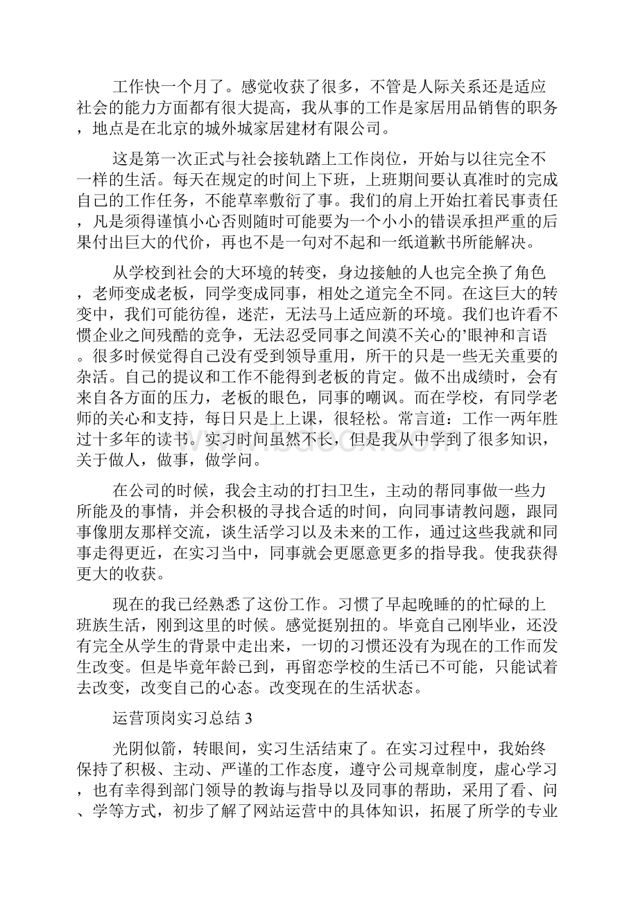 运营顶岗实习总结五篇.docx_第3页