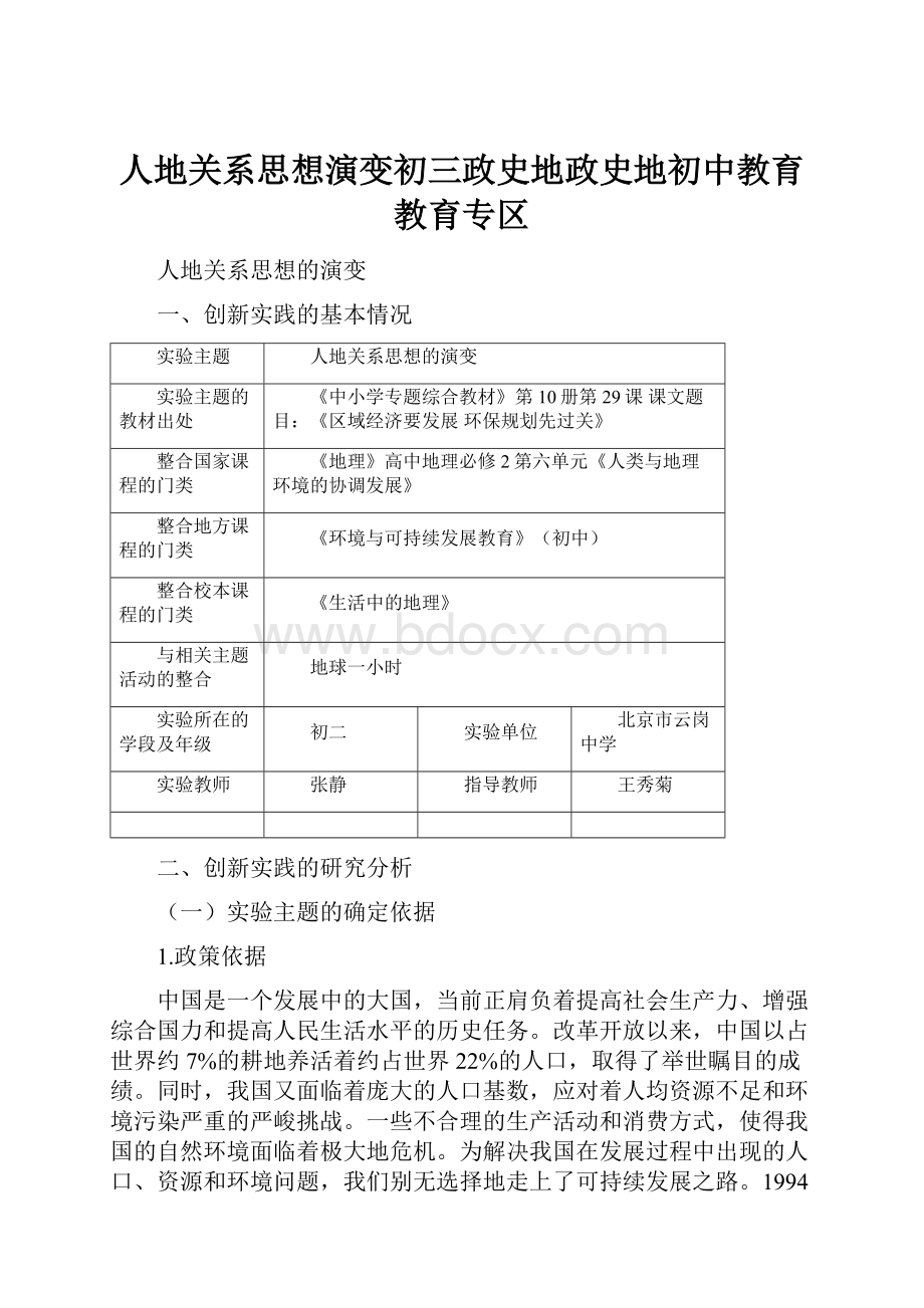 人地关系思想演变初三政史地政史地初中教育教育专区.docx