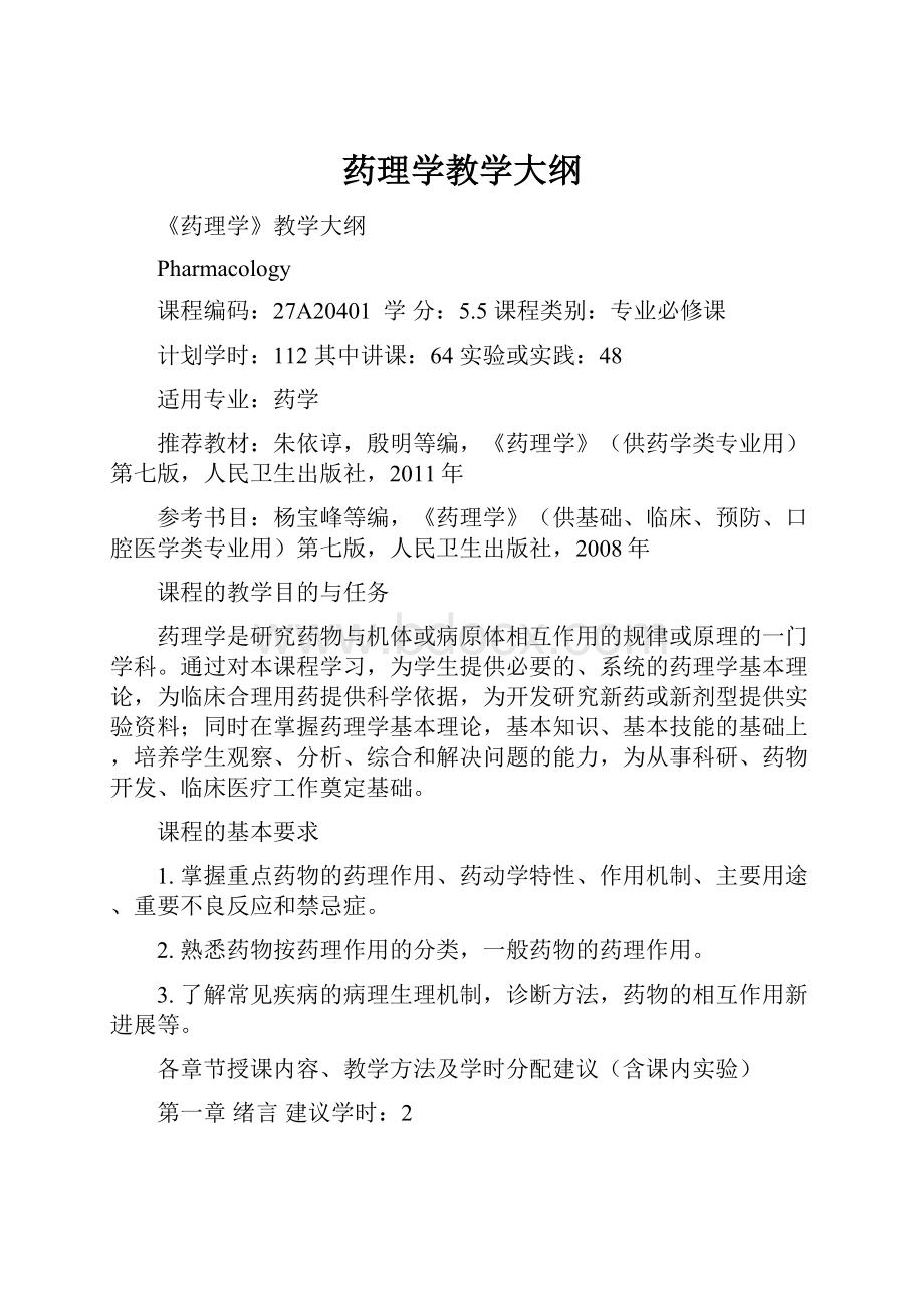 药理学教学大纲.docx