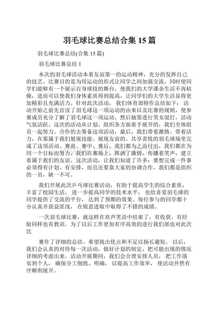 羽毛球比赛总结合集15篇.docx_第1页