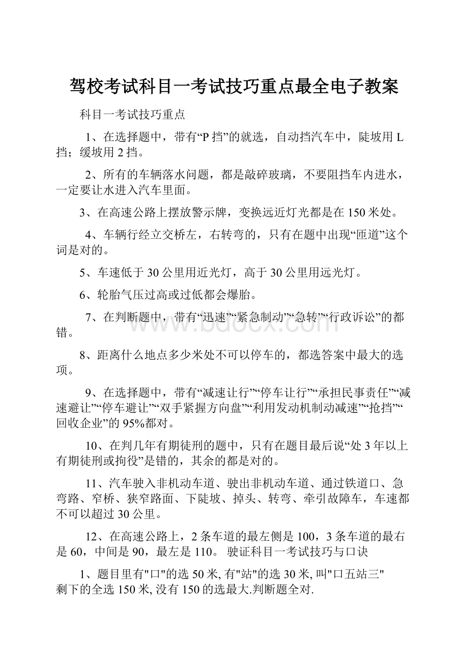 驾校考试科目一考试技巧重点最全电子教案.docx