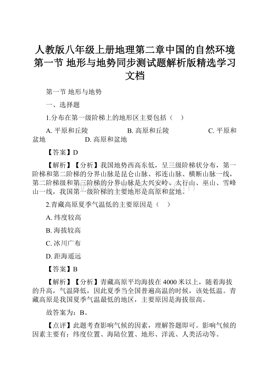 人教版八年级上册地理第二章中国的自然环境 第一节 地形与地势同步测试题解析版精选学习文档.docx