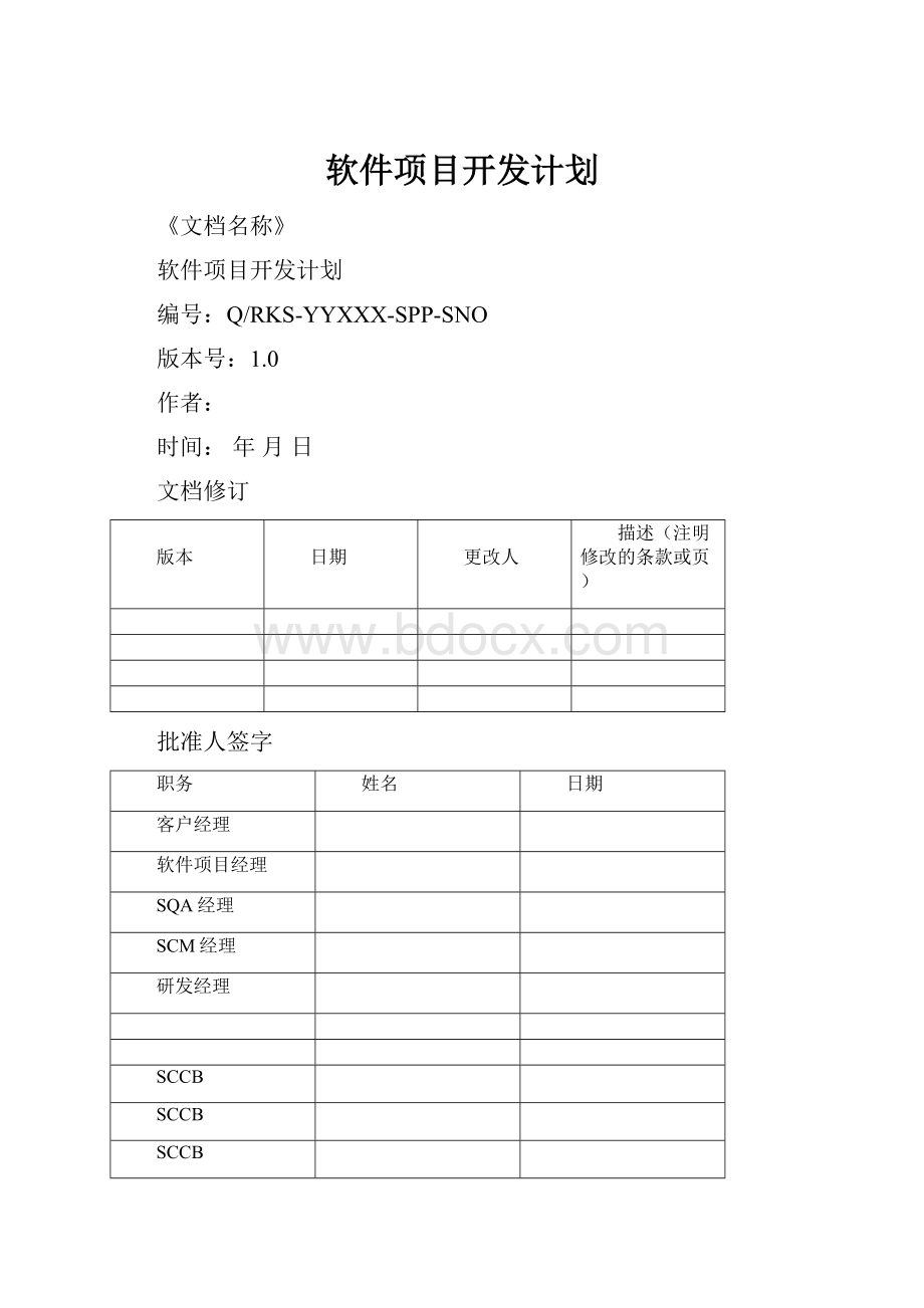 软件项目开发计划.docx