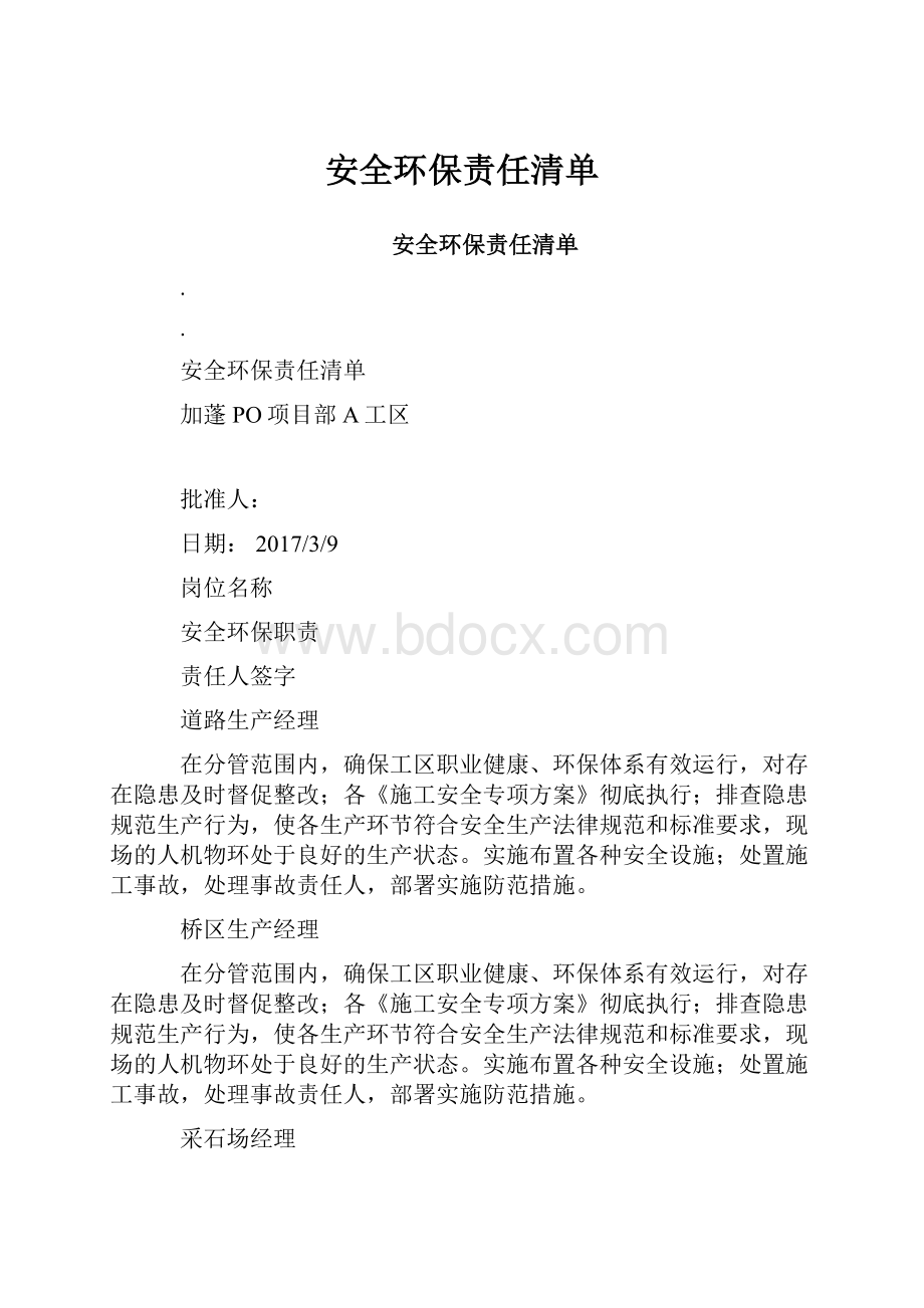 安全环保责任清单.docx