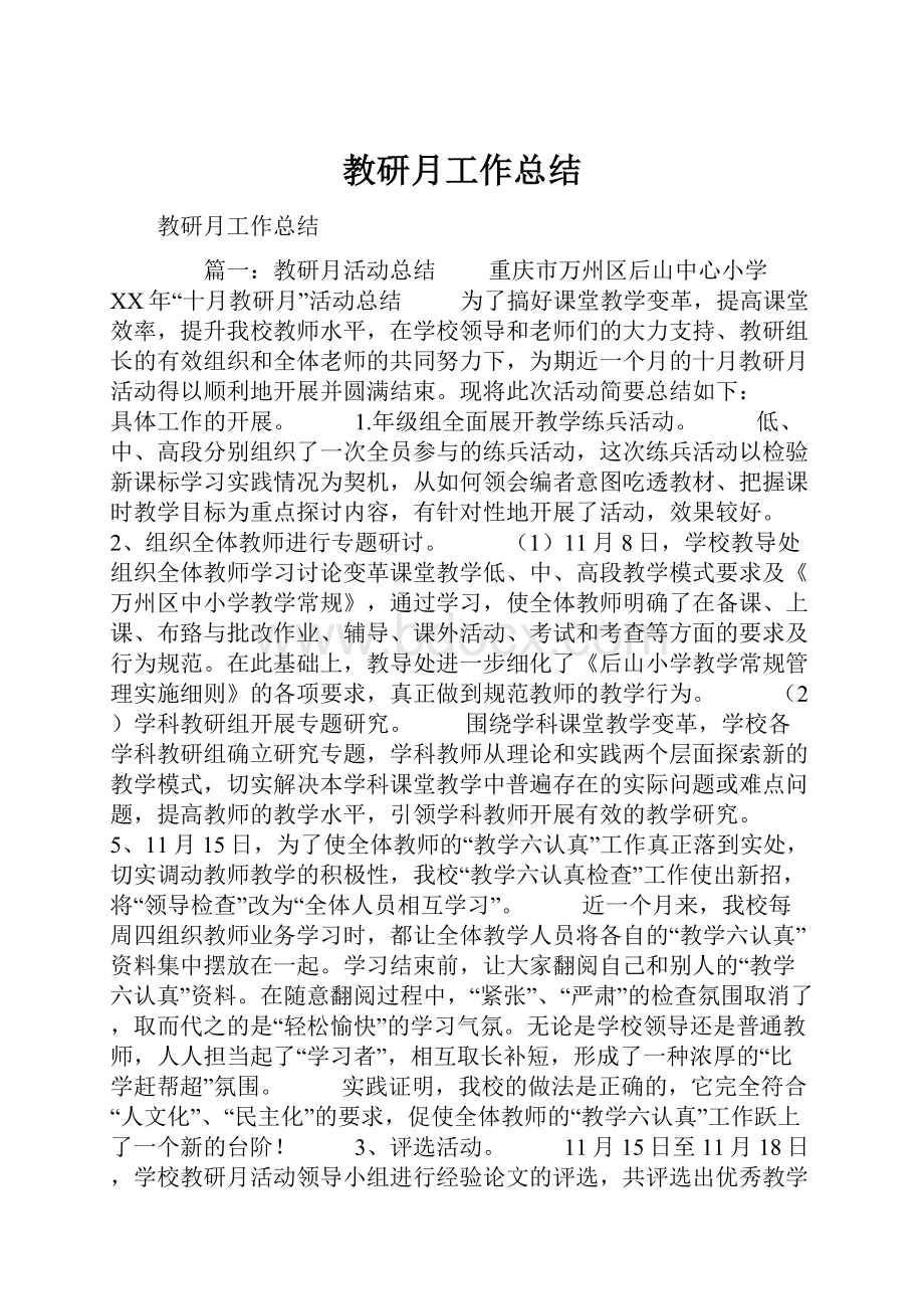 教研月工作总结.docx_第1页