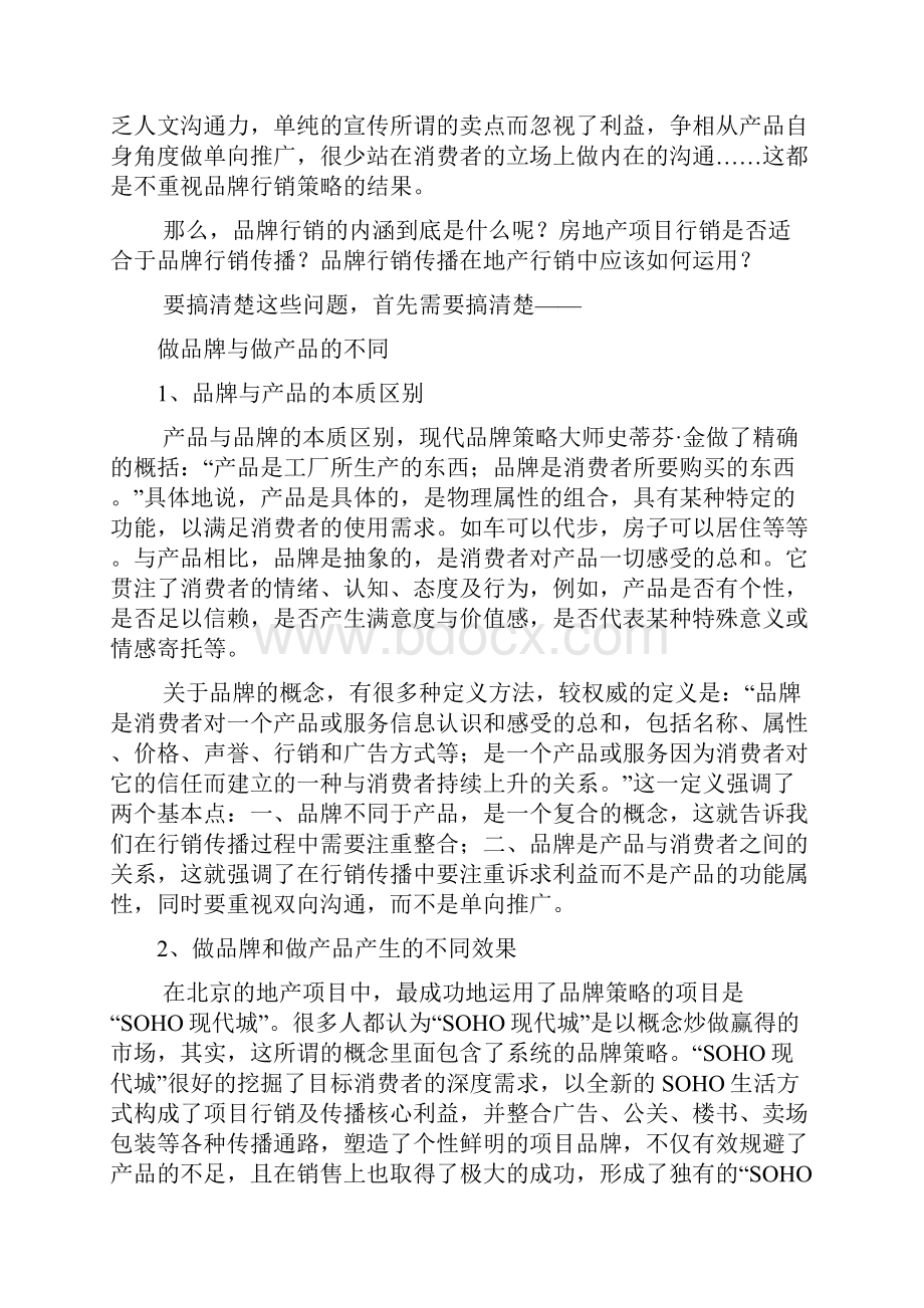 谈房地产的品牌行销传播策略.docx_第2页