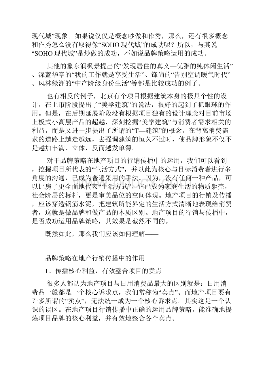 谈房地产的品牌行销传播策略.docx_第3页