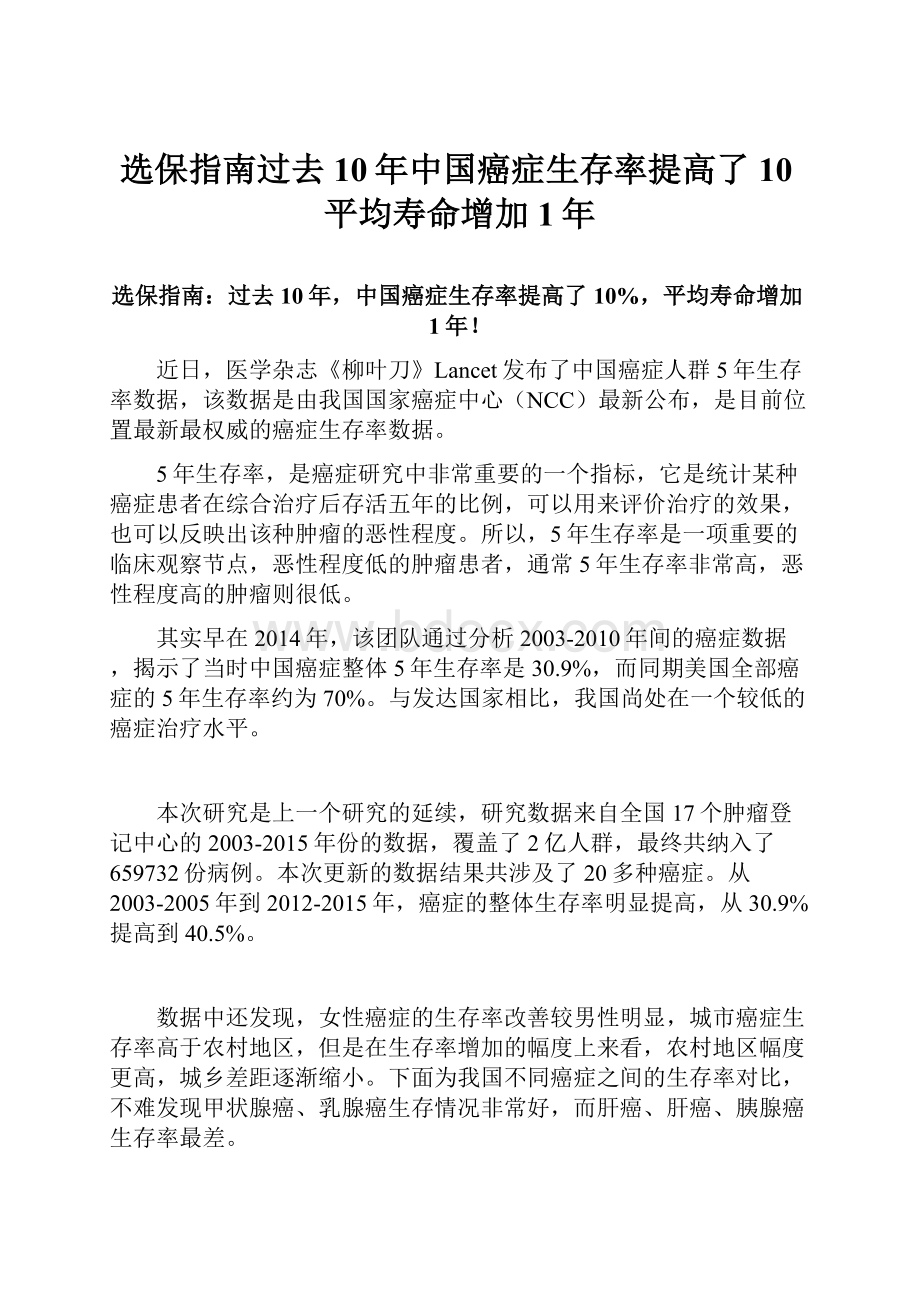 选保指南过去10年中国癌症生存率提高了10平均寿命增加1年.docx