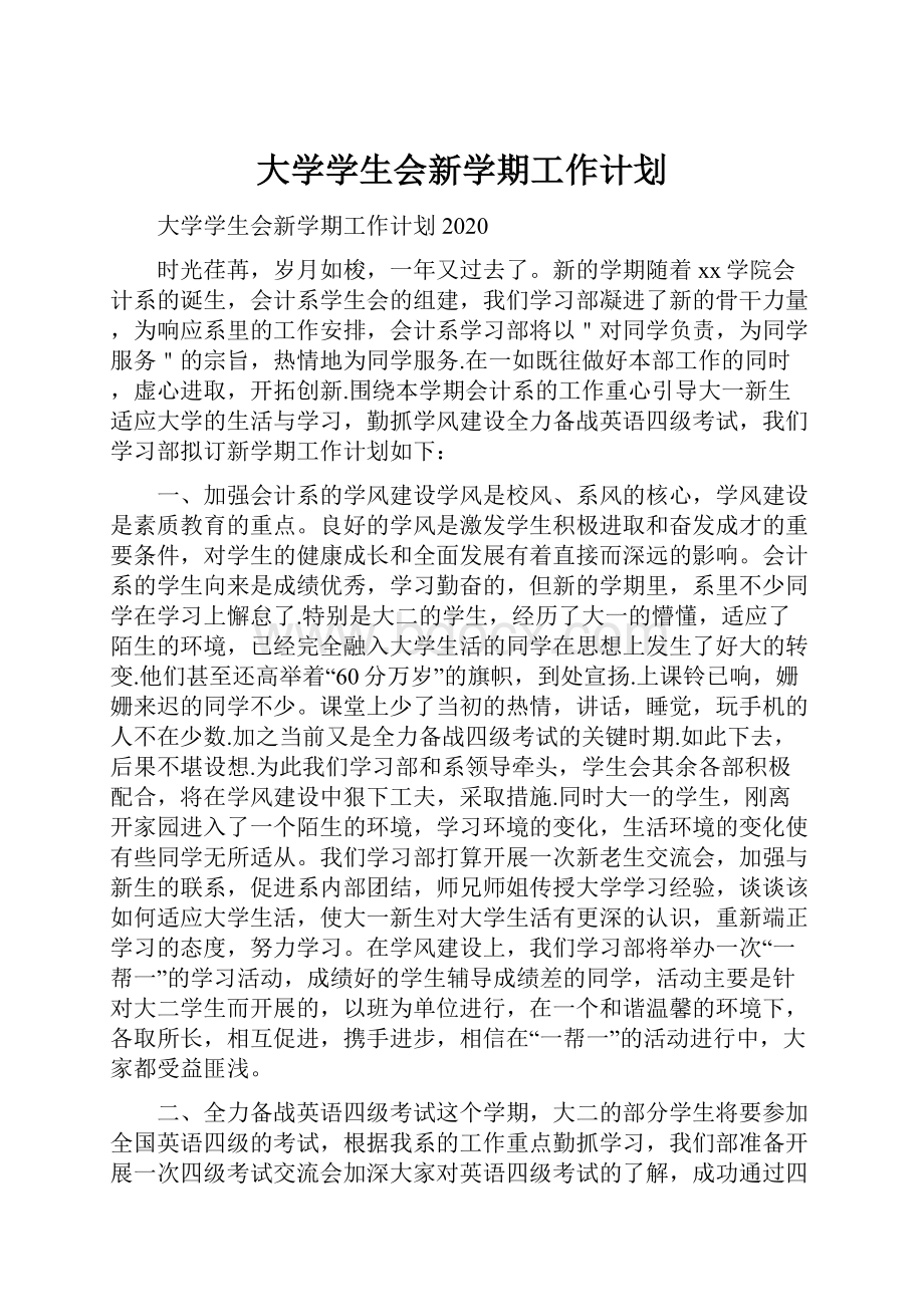 大学学生会新学期工作计划.docx_第1页