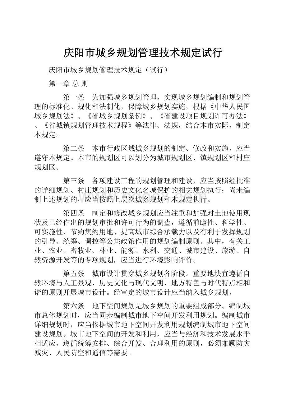 庆阳市城乡规划管理技术规定试行.docx_第1页