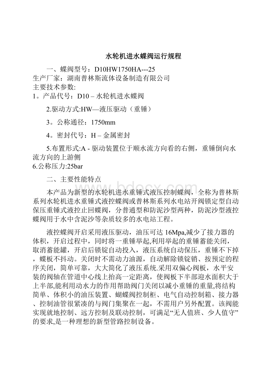 整理水轮机进水蝶阀运行规程.docx_第2页