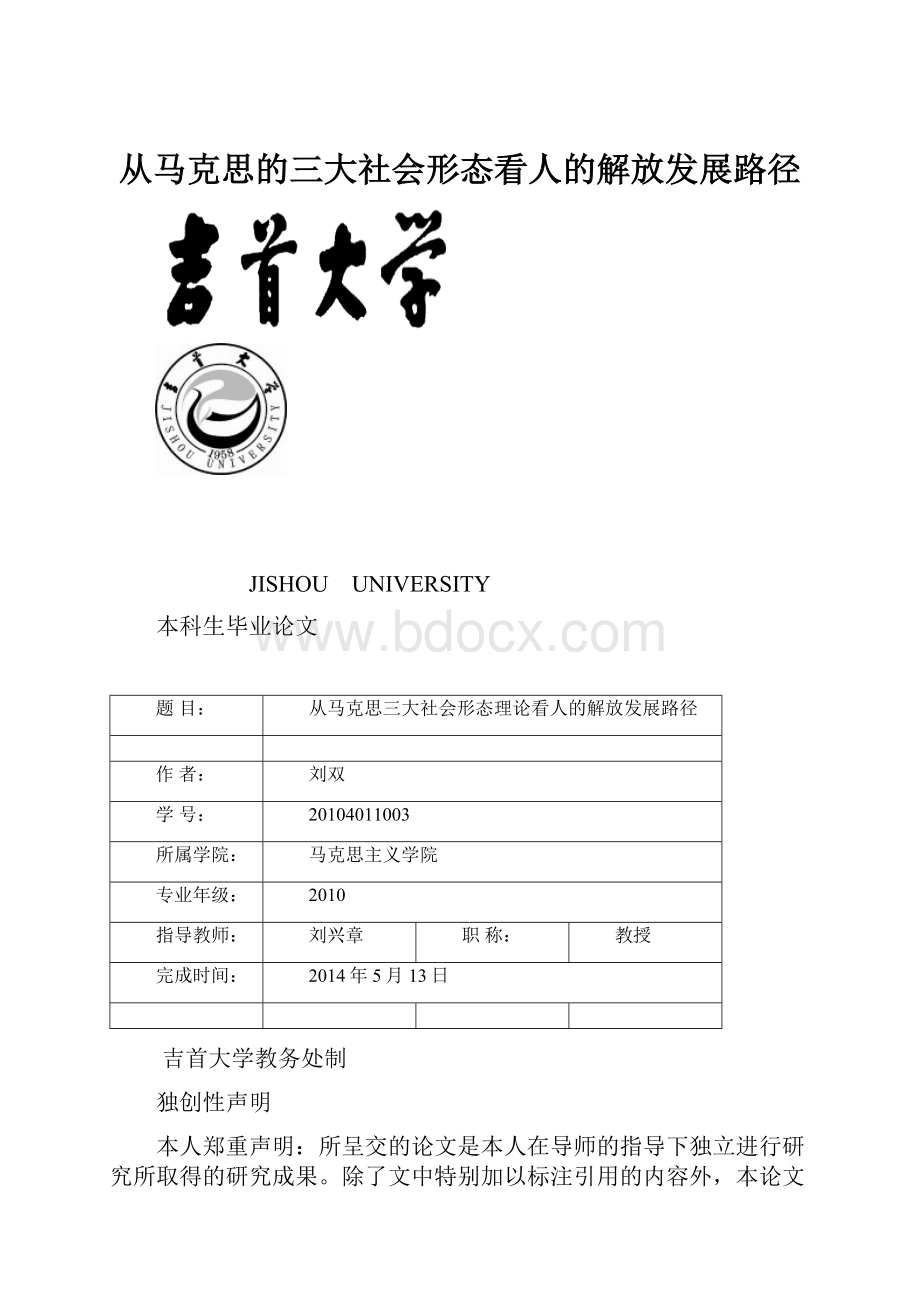 从马克思的三大社会形态看人的解放发展路径.docx_第1页