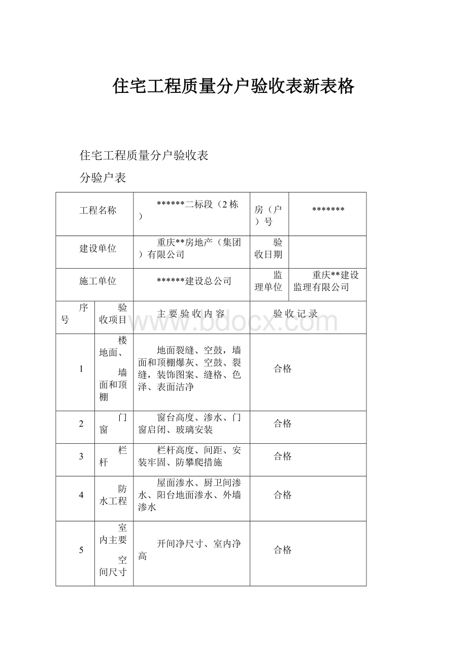 住宅工程质量分户验收表新表格.docx_第1页