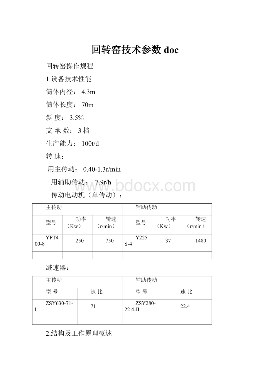 回转窑技术参数doc.docx