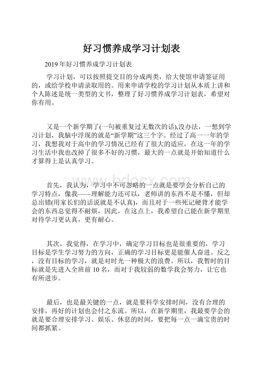 好习惯养成学习计划表.docx_第1页