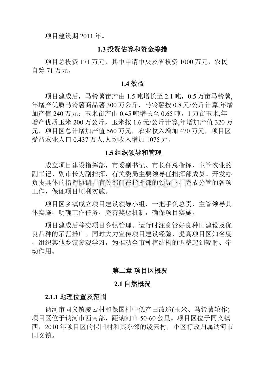 中低产田改造玉米马铃薯轮作新建项目可行性研究报告.docx_第3页