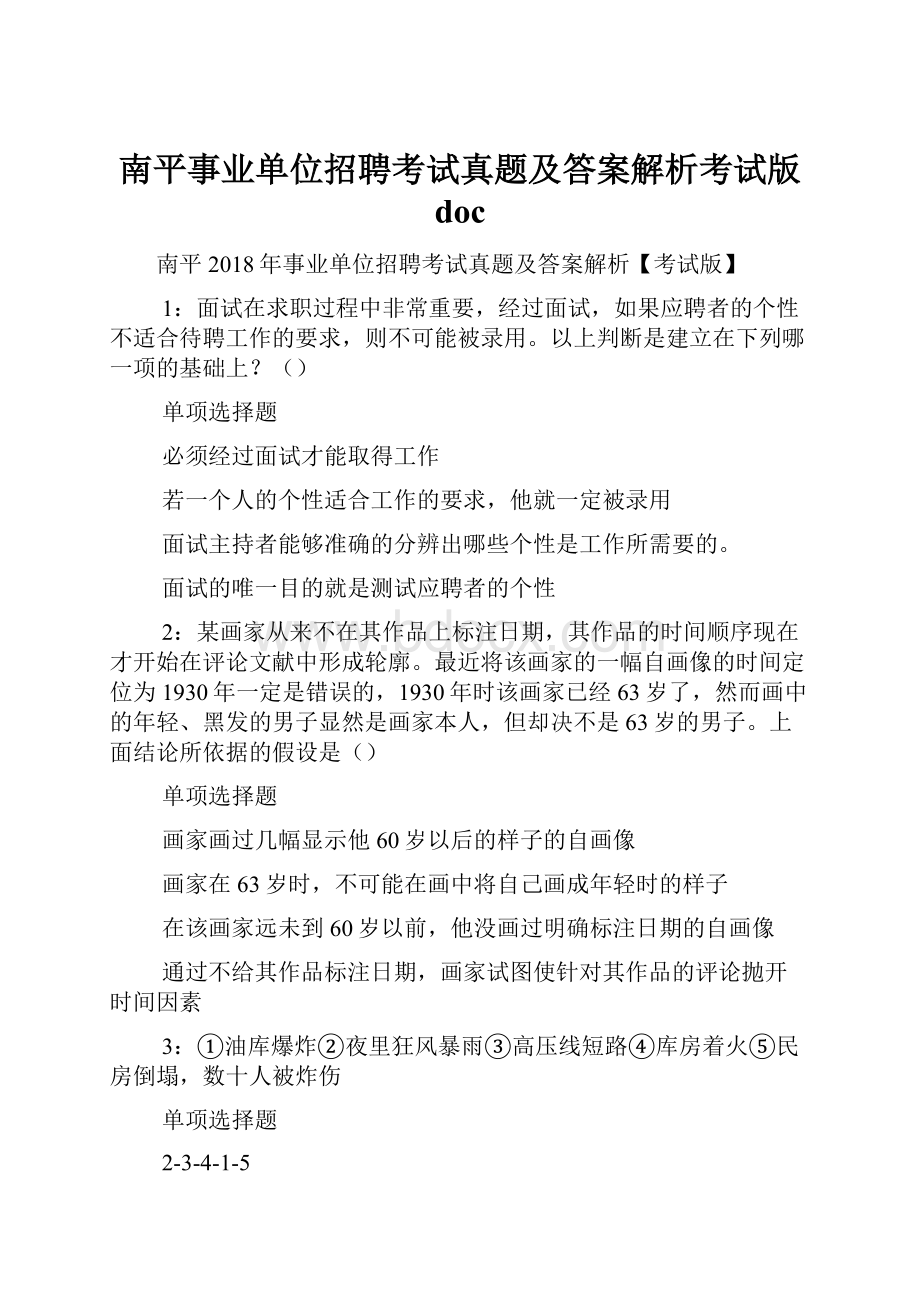 南平事业单位招聘考试真题及答案解析考试版 doc.docx