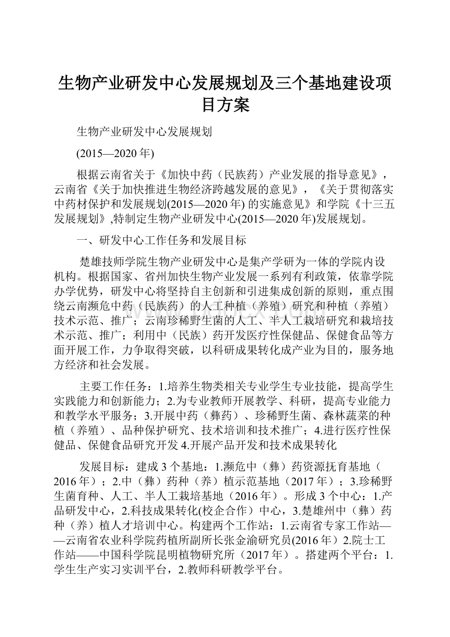 生物产业研发中心发展规划及三个基地建设项目方案.docx