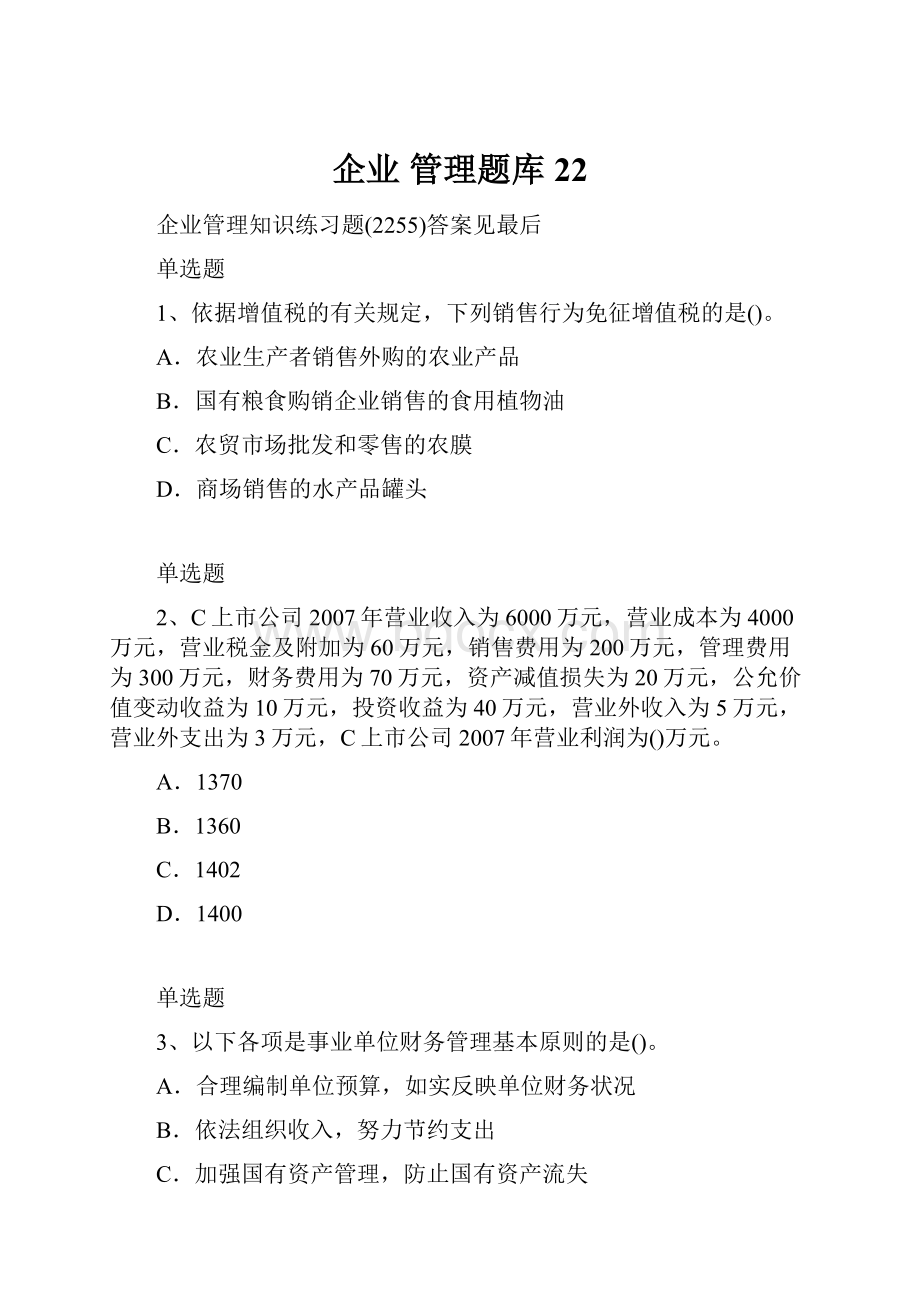 企业 管理题库22.docx