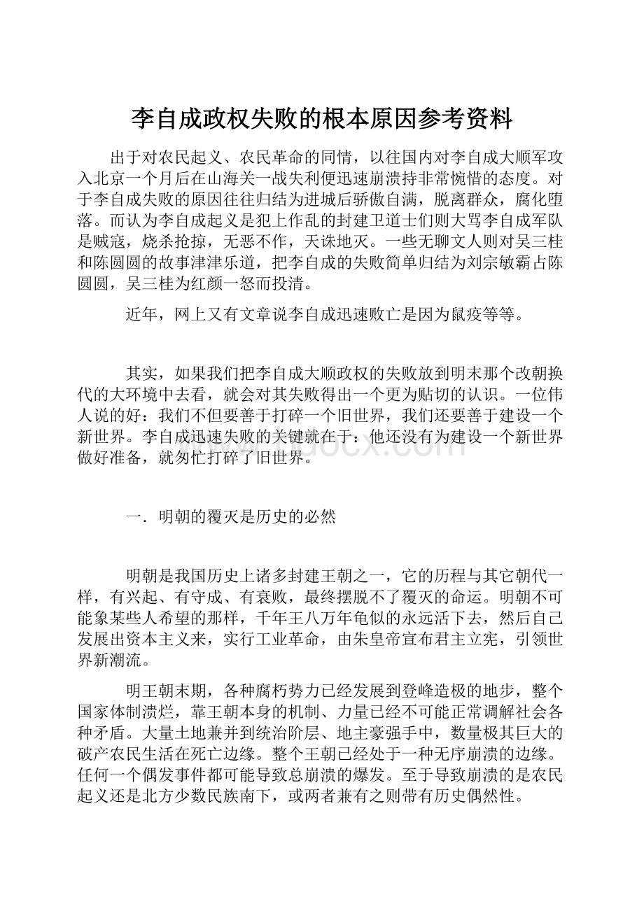 李自成政权失败的根本原因参考资料.docx