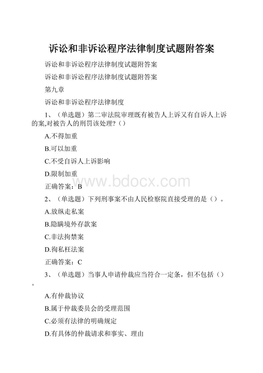 诉讼和非诉讼程序法律制度试题附答案.docx