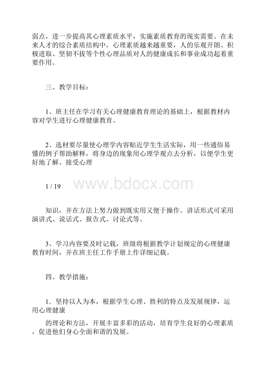 三年级下册心理健康教育教学计划教doc.docx_第2页