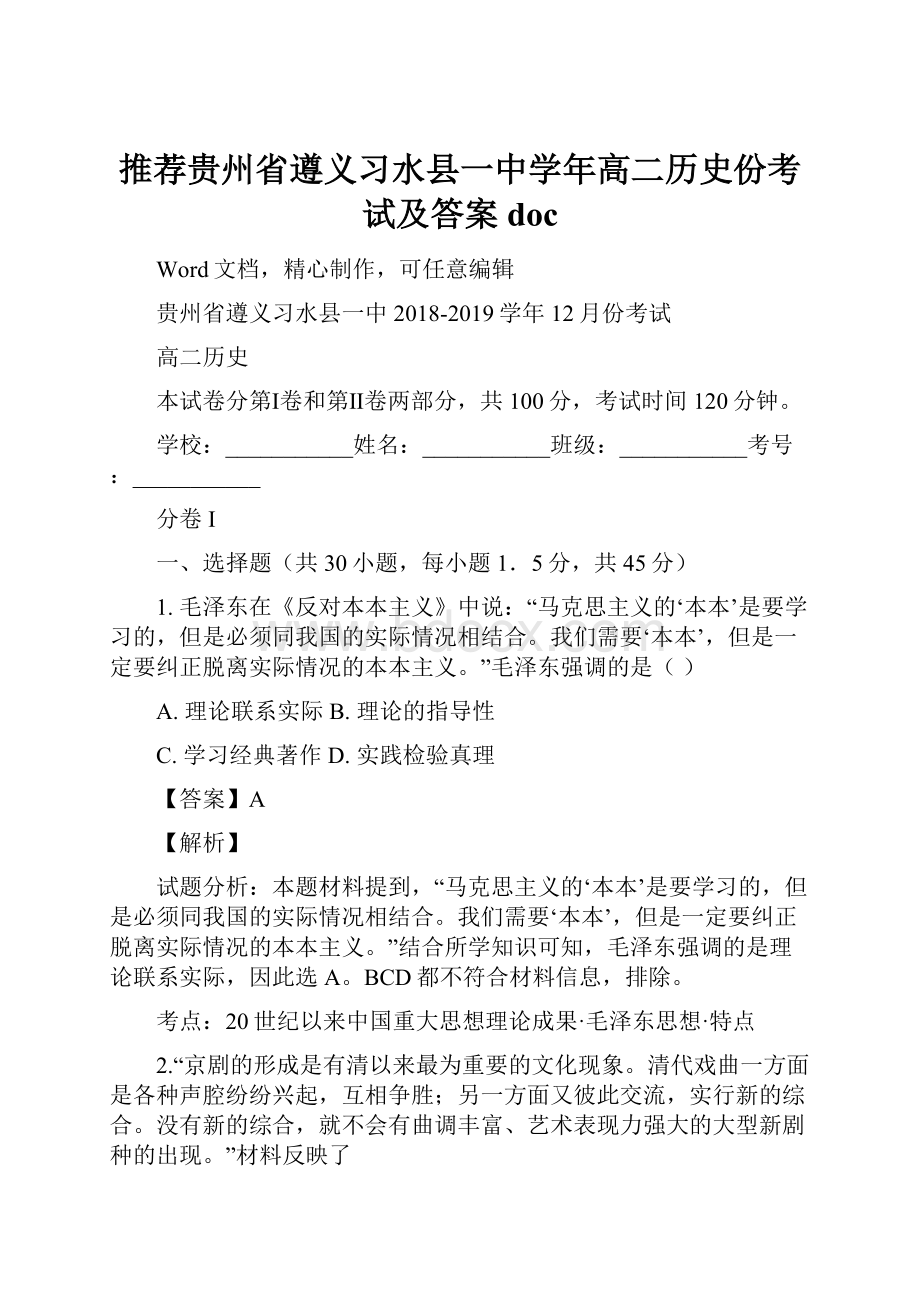 推荐贵州省遵义习水县一中学年高二历史份考试及答案doc.docx_第1页