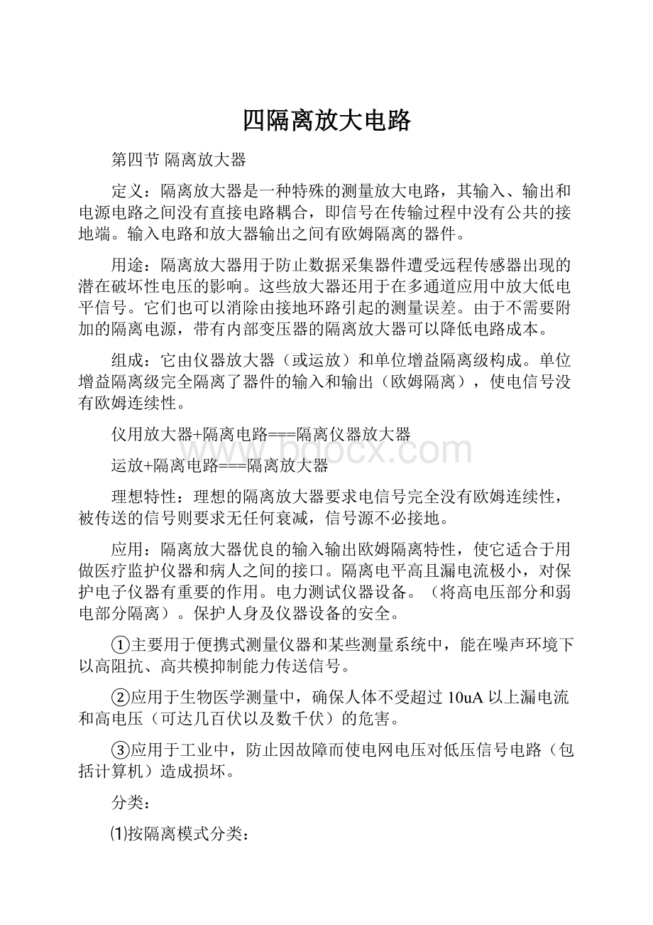 四隔离放大电路.docx_第1页