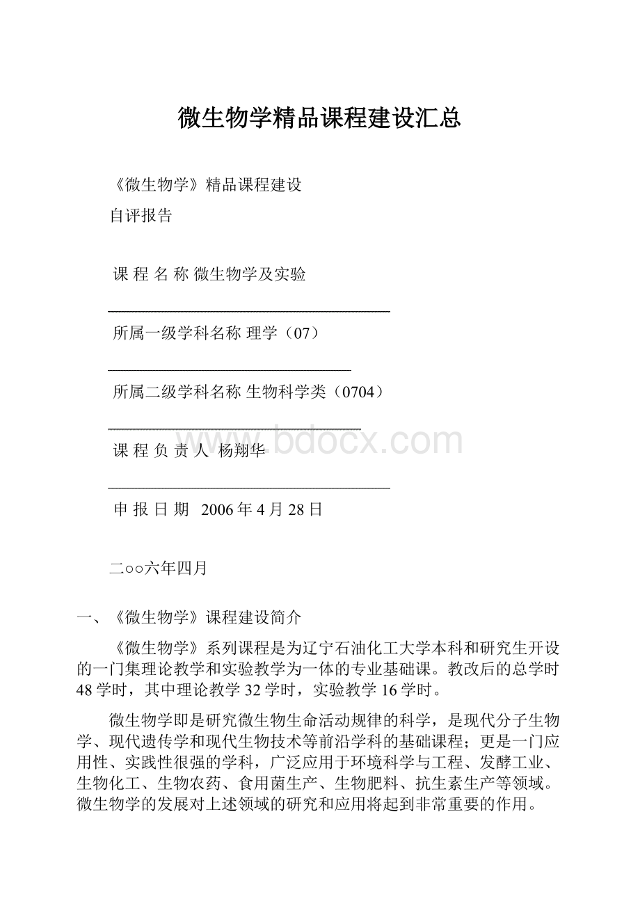 微生物学精品课程建设汇总.docx_第1页