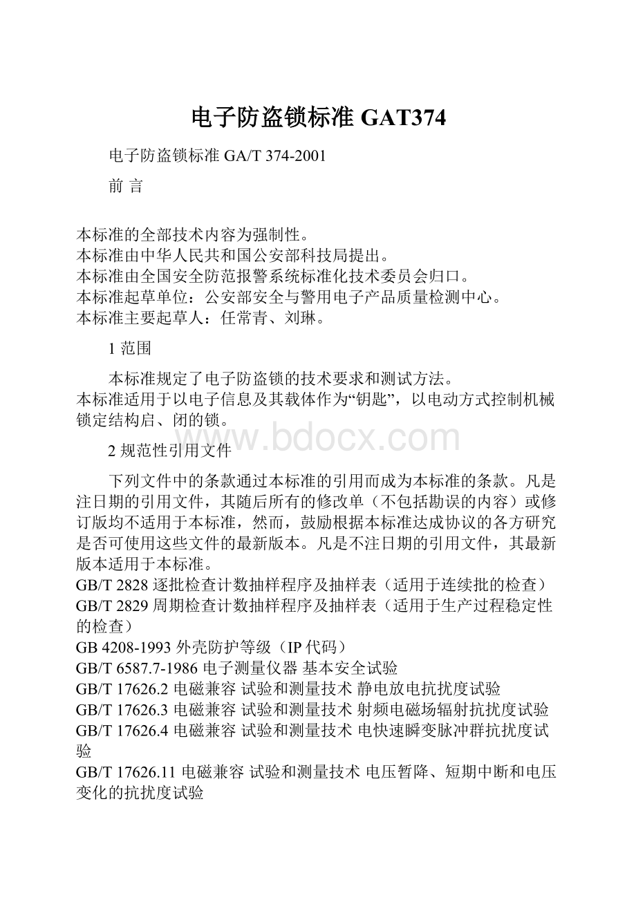 电子防盗锁标准GAT374.docx