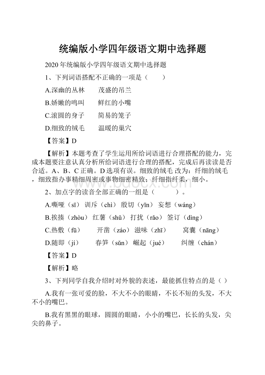 统编版小学四年级语文期中选择题.docx