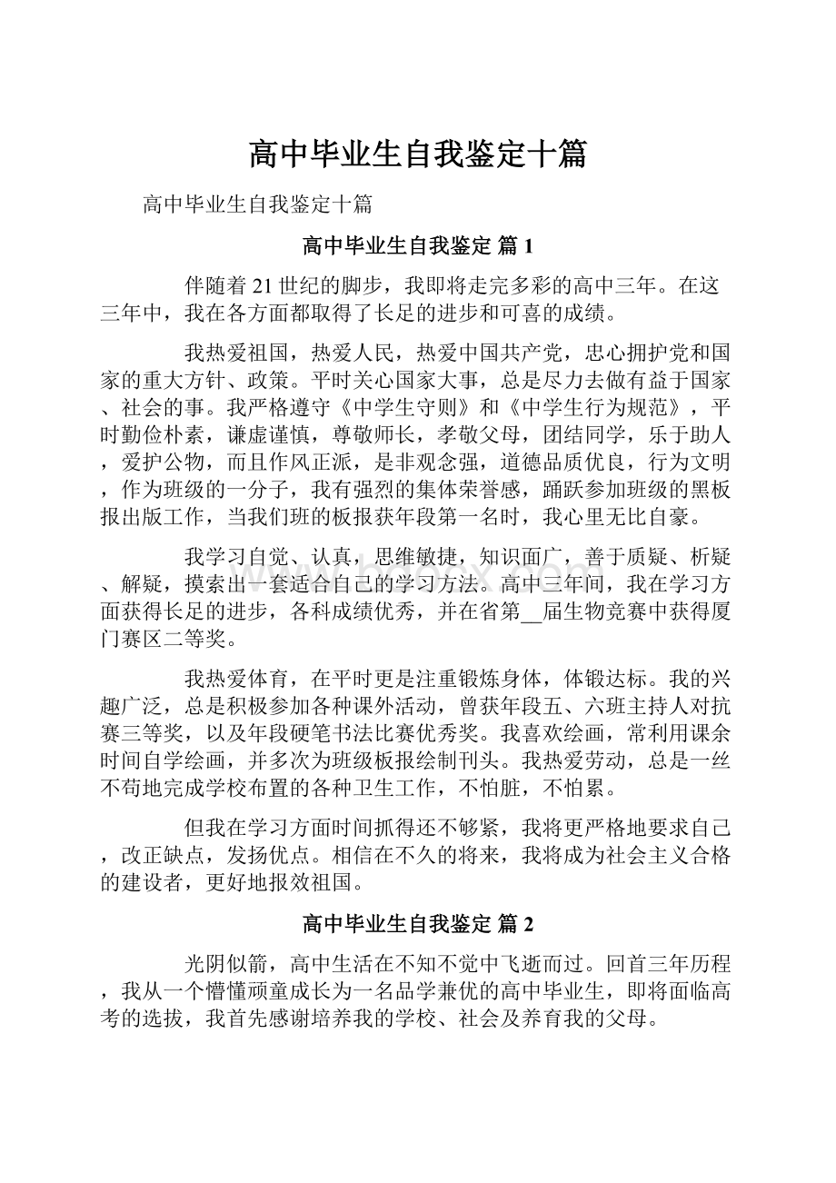 高中毕业生自我鉴定十篇.docx_第1页