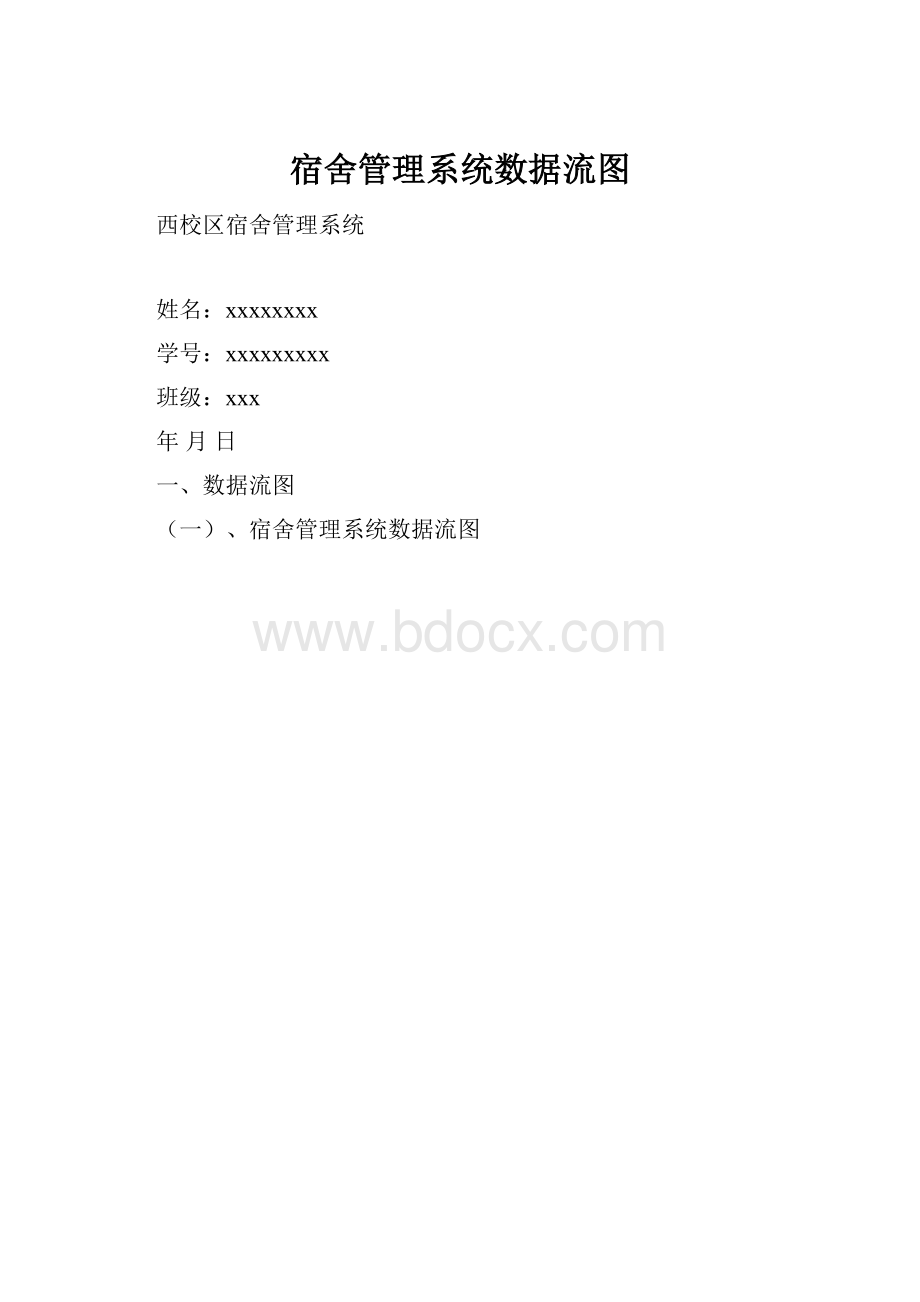 宿舍管理系统数据流图.docx_第1页