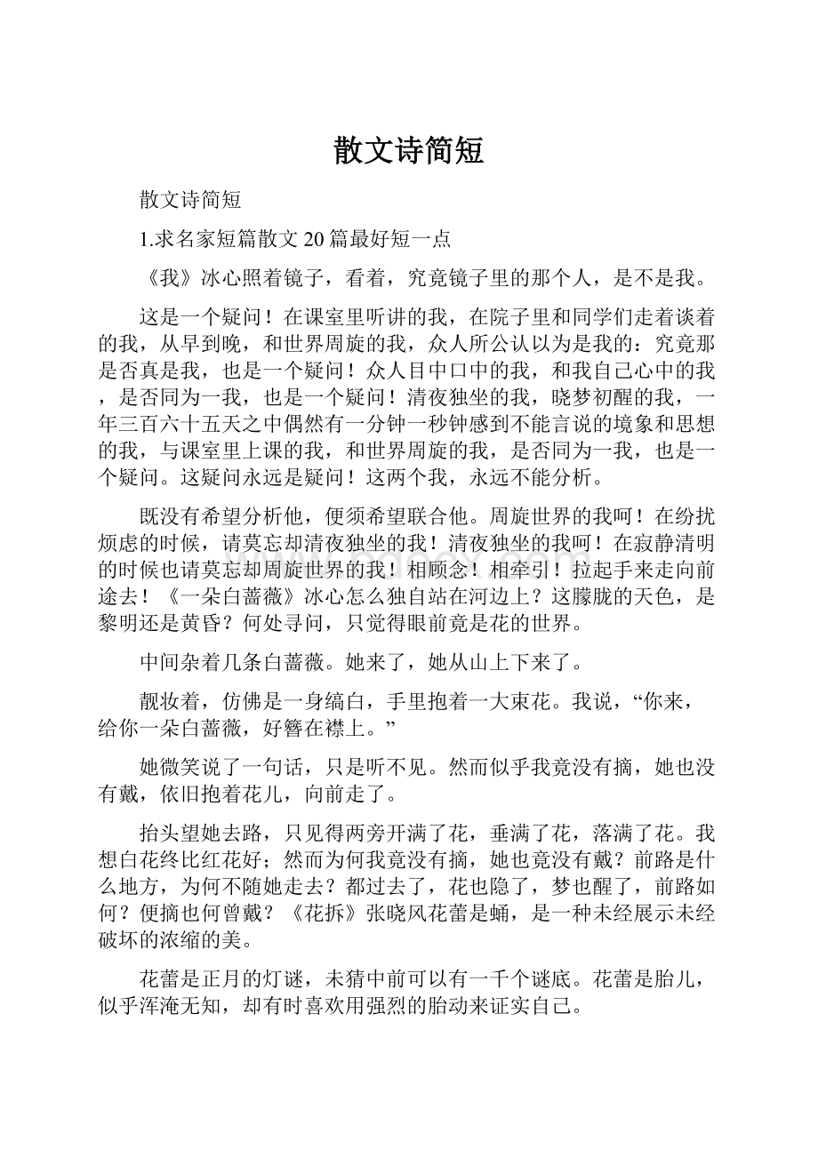 散文诗简短.docx_第1页