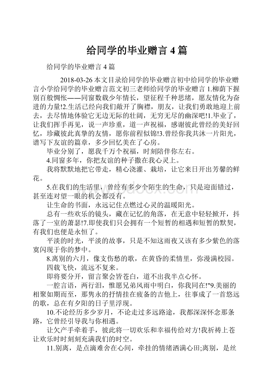 给同学的毕业赠言4篇.docx