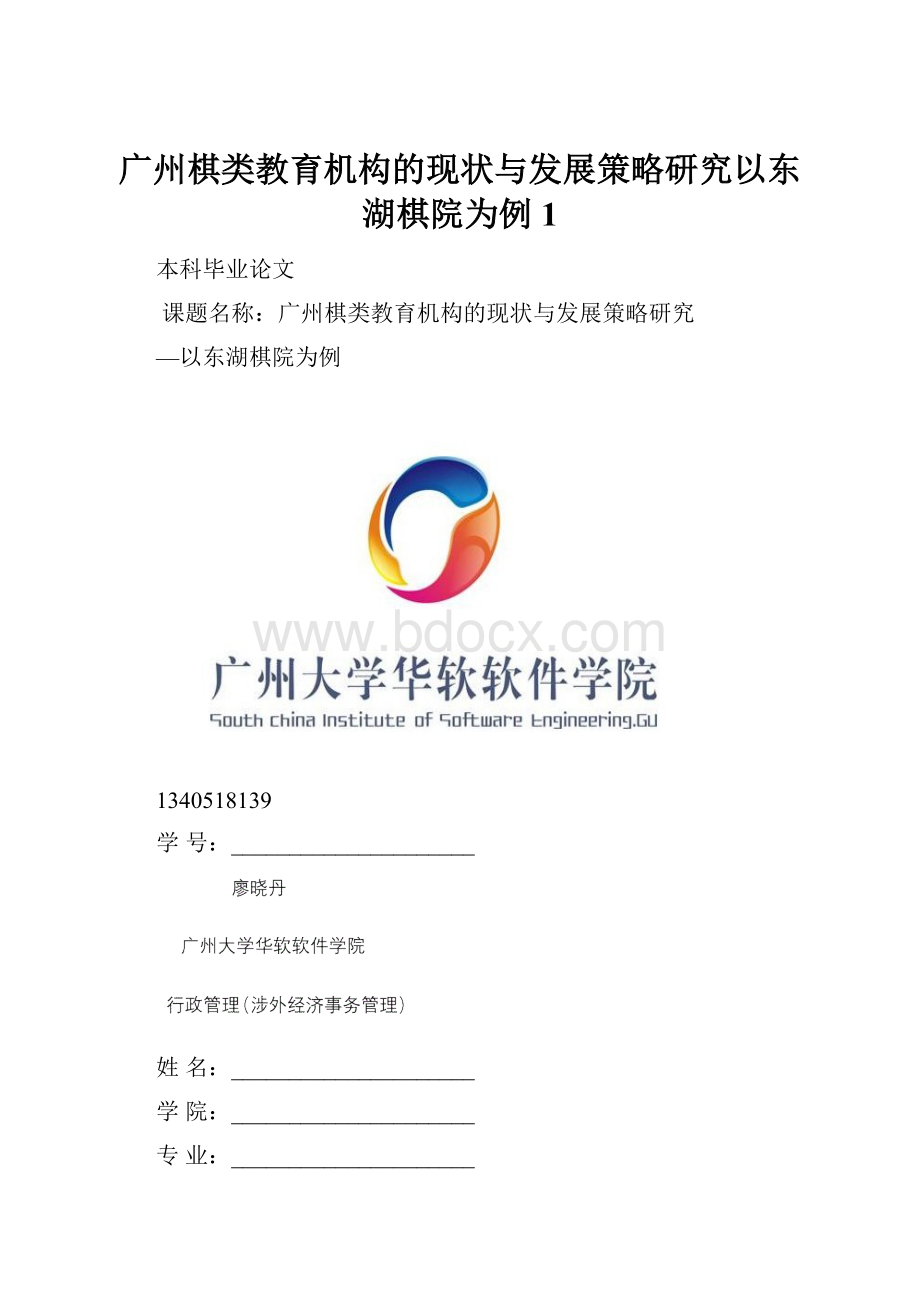 广州棋类教育机构的现状与发展策略研究以东湖棋院为例 1.docx
