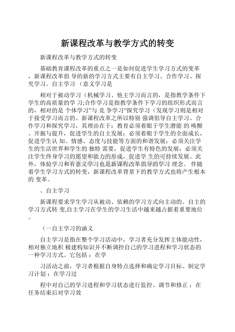 新课程改革与教学方式的转变.docx_第1页