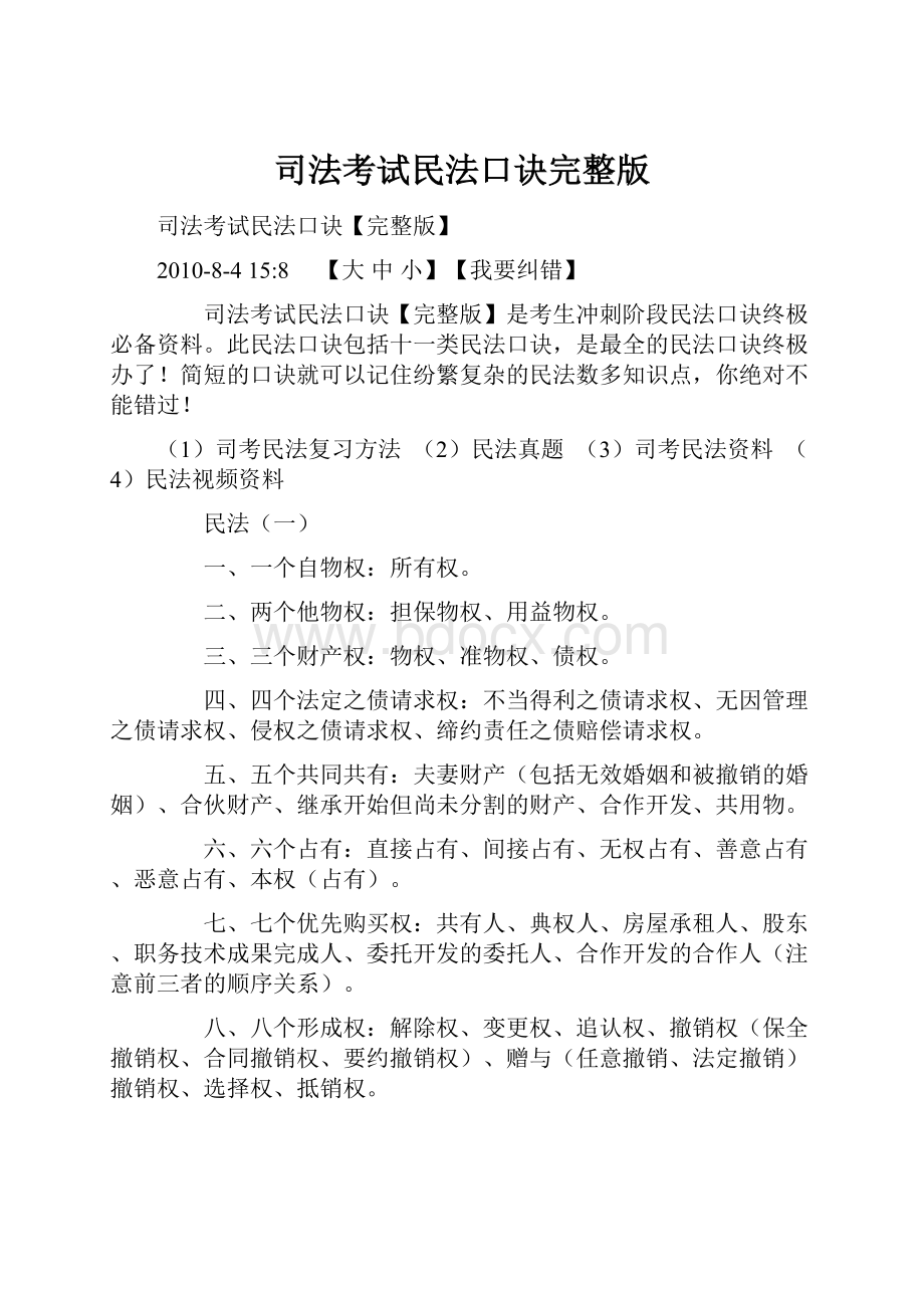 司法考试民法口诀完整版.docx