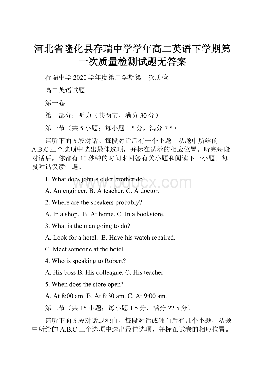 河北省隆化县存瑞中学学年高二英语下学期第一次质量检测试题无答案.docx