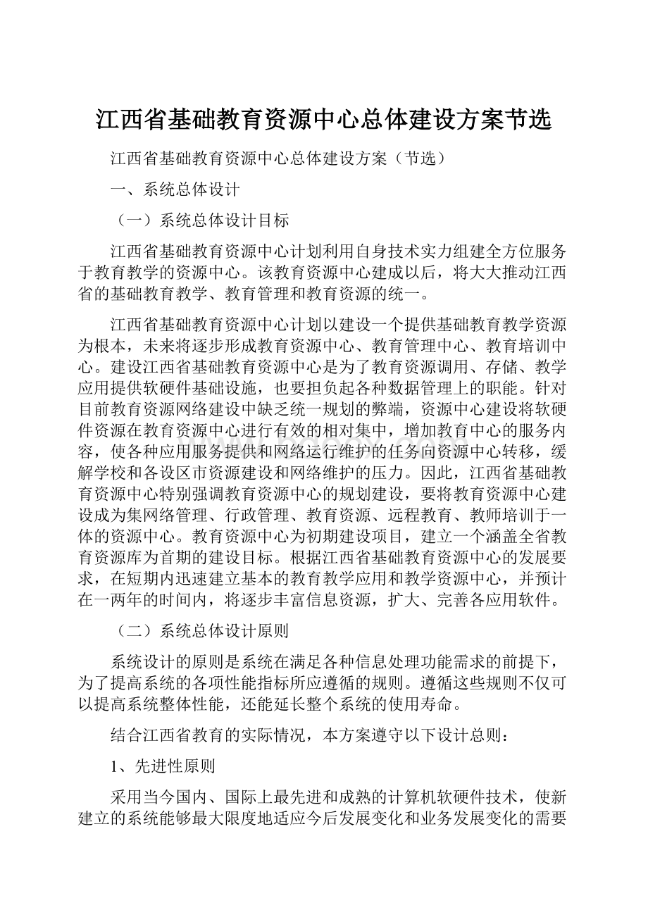 江西省基础教育资源中心总体建设方案节选.docx_第1页