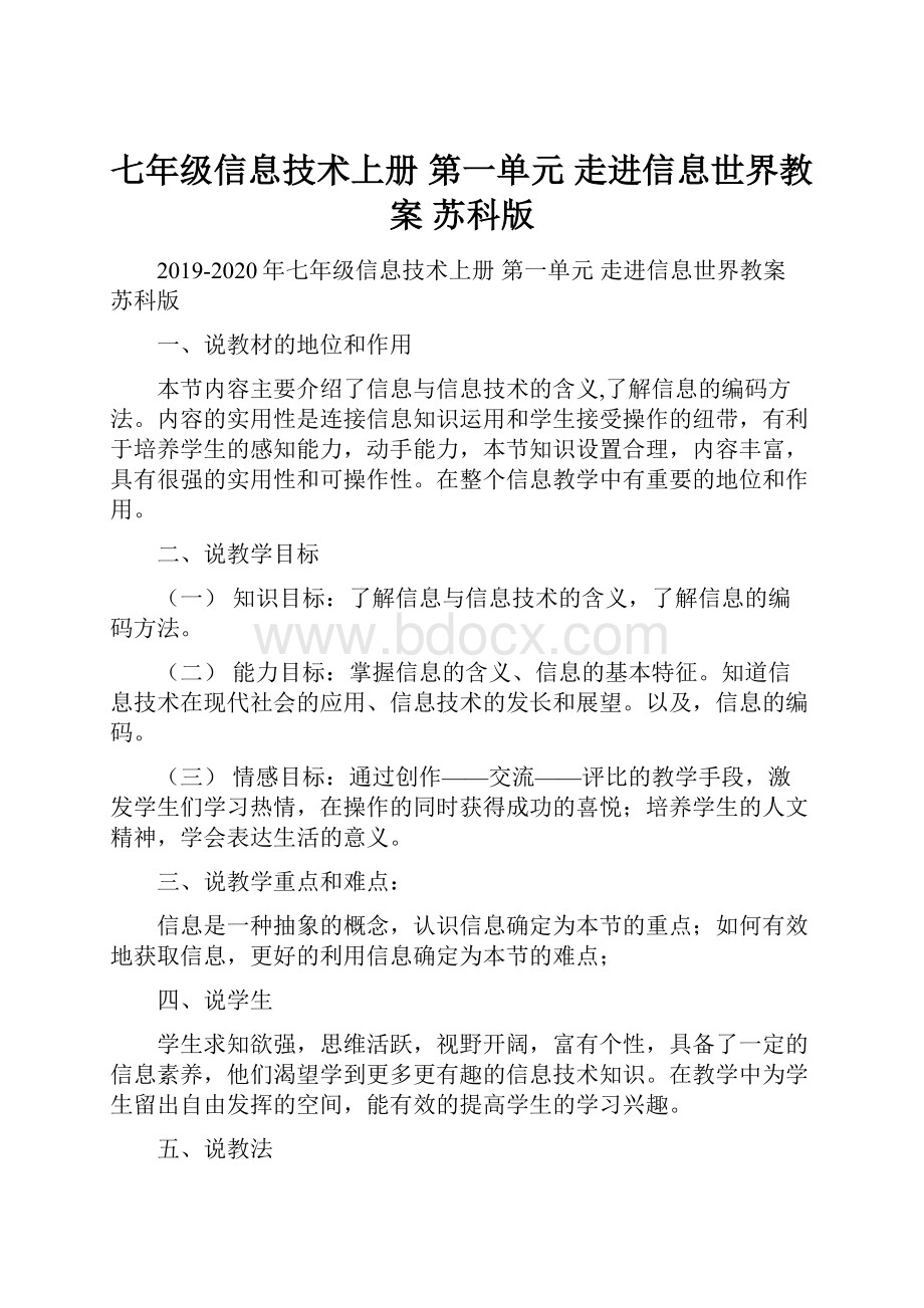 七年级信息技术上册 第一单元 走进信息世界教案 苏科版.docx_第1页