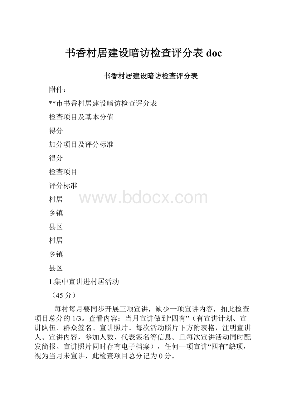 书香村居建设暗访检查评分表doc.docx_第1页