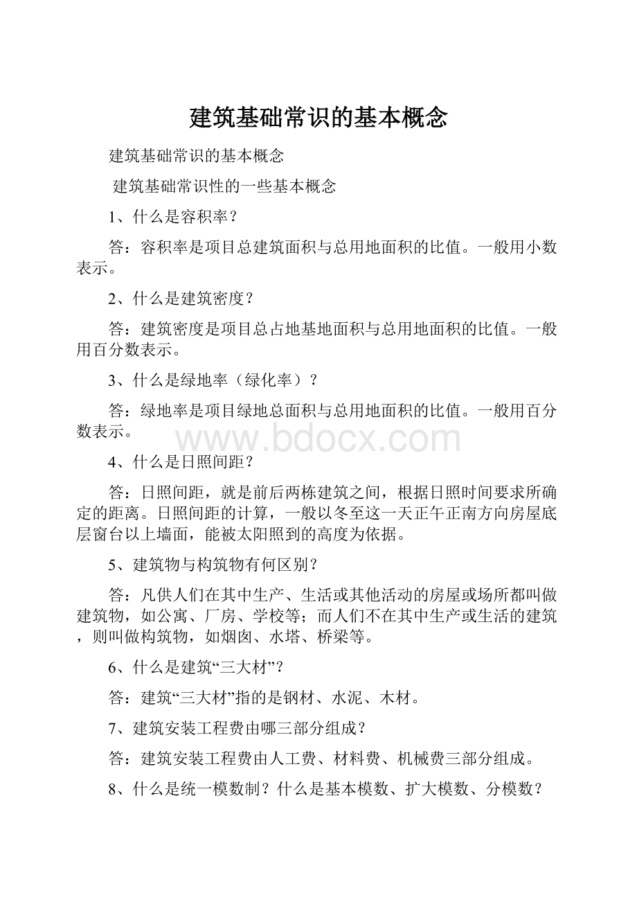 建筑基础常识的基本概念.docx_第1页