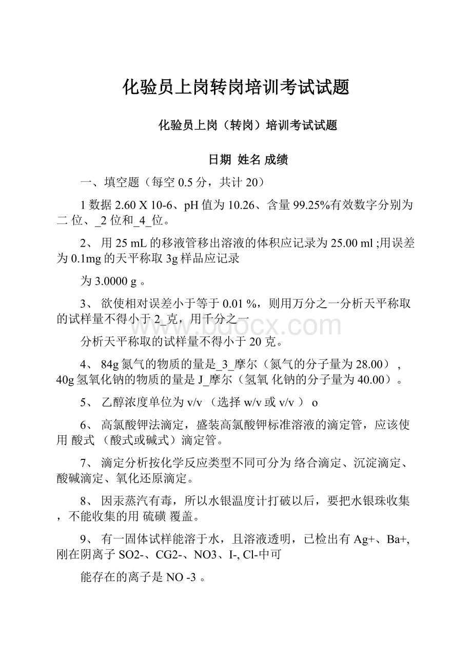 化验员上岗转岗培训考试试题.docx_第1页